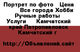 Портрет по фото › Цена ­ 500 - Все города Хобби. Ручные работы » Услуги   . Камчатский край,Петропавловск-Камчатский г.